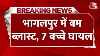 BREAKING NEWS: Bihar के Bhagalpur में बम धमाका, 7 बच्चे घायल, 3 अस्पताल में भर्ती | Aaj Tak News