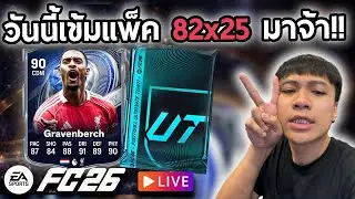 Live!!🔴วันนี้แพ็ค82x25และพูลิซิช!!