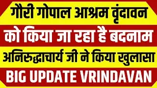 गौरी गोपाल आश्रम को किया जा रहा है बदनाम | Aniruddhacharya जी ने किया खुलासा | Vrindavan