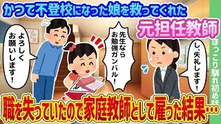 以前、不登校だった娘を助けてくれた元担任の教師が職を失っていたため、家庭教師として雇ったところ…