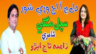 Dil Men Aa Aj Wari Poetry Zahida Taaj Abro Singer Sachal Mangi