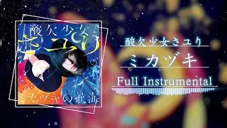 酸欠少女さユり - ミカヅキ - カラオケ - “ノイタミナ” アニメ『乱歩奇譚 Game of Laplace』EDテーマ -  Studio Instrumental