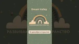 16 декабря открытие Dream Valley в новом месте -  Кериме!!! #дети_гоа #детский_сад #dreamvalley