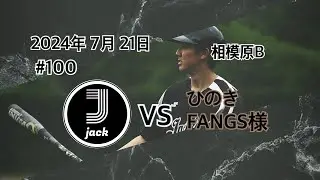 2024/7/21 オープン戦　VS ひのきFANGS