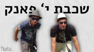 מדוז | Meduz - שכבת י' פאנק