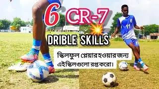 6 CR-7 Drible Skills🔥|| স্কিলফুল প্লেয়ার হওয়ার জন্য | Sm Football Journey | Skills Video