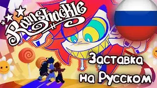 РАЗВАЛИНА | Заставка Мультфильма (Ковер на Русском)