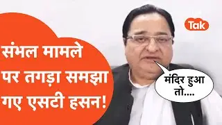ST Hasan on Sambhal: संभल मामले पर तगड़ा समझा गए एसटी हसन !