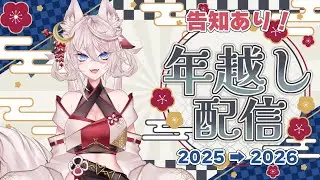 【年越し配信】告知あり！お酒やお菓子をつまみながら1年を振り返ろう【VTuber/北条羽津希】