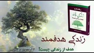 💎 مجموعه بلوط های پارسایی📘زندگی هدفمند🔴 فصل دوم - خلقتی هدفدار🎤گوینده ؛ خواهر مرضیه 