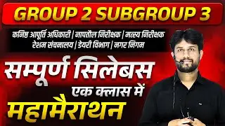 MPESB Group-2 (Sub Group -3) | समूह 2 उपसमूह 3 | Group2Exam | complete syllabus in one class