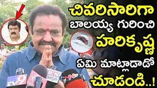 Nandamuri Harikrishna Last Time Speeaks About Balakrisnha And Chandrababu With Media || NSE