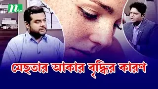 মেছতা কাদের বেশি হয়, বয়সভেদে আকার বৃদ্ধির কারণ কী  | Shastho Protidin | স্বাস্থ্য প্রতিদিন |