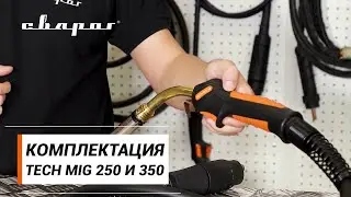 Комплектация TECH MIG 250 (N257) и TECH MIG 350 (N258)