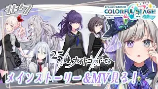 【プロセカ】#7 完全初見！！25時、ナイトコードで。メインストーリー&MVをじっくり見る！☆4キャラも選ぶ！【新人Vtuber/灯月ユオ】