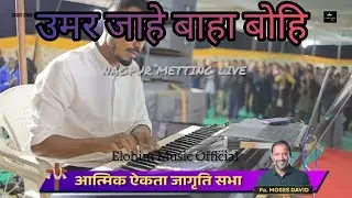Umar Jahe Baha Bohi | उमर जाहेबाहा बोहि | मावची गीत || Elohim Music Official