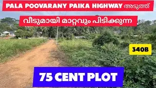 75 Cent Plot For Sale Near Pala&ndash;Poovarany&ndash;Paika Highway   340B #keralarealestate #kottayam #kottayam