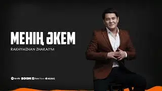 Рахымжан Жақайым - Менің әкем / RJ