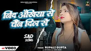 #Video | निंद अखियां से चैन दिल से | #दर्दभरा गीत  | #Rupali Gupta | Bhojpuri Viral Video 2025