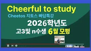 2026 6월 고3 모평 킬러 치토스 특강 31~42번