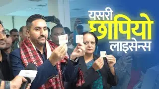 सरकारी प्रेसमै लाइसेन्स प्रिन्ट, तपाइँको कहिले? License printing started.