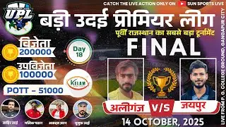 🔴LIVE || FINAL || UDAI PREMIER LEAGUE - 2025 || #SUNSPORTSLIVE #UPL4