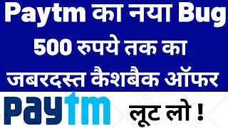 Paytm New Bug Offer |Get Up To 500 Rs Cashback |Loot Offer Today