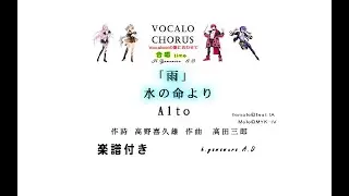 【合唱曲】「雨」水の命より　Alto　作詩 高野喜久雄 作曲　高田三郎 Vocalo Chorus　ボカロ　楽譜付き