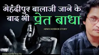 मेहंदीपुर बालाजी जाने के बाद भी प्रेत बाधा, Hindi Horror Story,Real Horror Stories,Chacha ke Facts