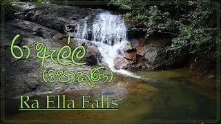 Ra Ella Falls - පොකුණ | Panangala | Udugama | Sri Lanka