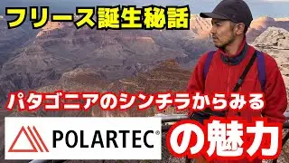 パタゴニアのシンチラからみるポーラテックの魅力