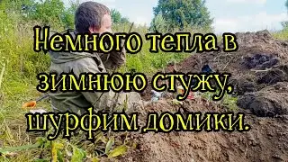 Пора согреться, весенние шурфы.