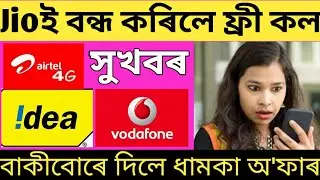 Good news for Vodafone-Idea customers!&nbsp;No IUC charges || Nagaon Digital ||