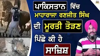 Pakistan(ਪਕਿਸਤਾਨ) Vich Maharaja Ranjit Singh Di Moorti Torhan Piche Ki Ha Sajish|Dr.Sukhpreet Singh