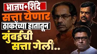 Bmc Result: BJP + Shinde सत्ता येणार! ठाकरेंच्या हातातून मुंबई गेली |  मुंबईत महापौर महायुतीचा |