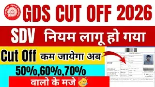 SDV नियम लागू 🥳अब GDS 2026 Cutoff कम जायेगा | GDS First List कब जारी होगी | GDS Cutoff 2026 कितनी ?