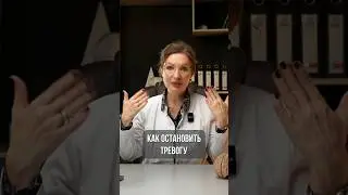 Как ВЫГНАТЬ ТРЕВОГУ из головы. Останови ТРЕВОГУ за 1 минуту