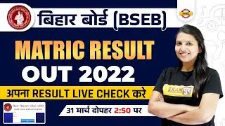 BIHAR BOARD MATRIC RESULT OUT | BSEB RESULT 2022 | BIHAR BOARD 10TH RESULT 2022 | By Radhika Mam