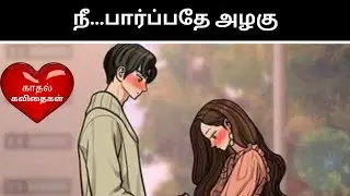 நீ&hellip;பார்ப்பதே அழகு..💕love kavithai in tamil | true love kavithai tamil|காதல் கவிதைகள் in tamil