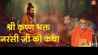भक्त नरसी जी कथा#राजेश्वरानंद #viral #viralvideo #video #viralreels #viralshorts #video #भक्ति 