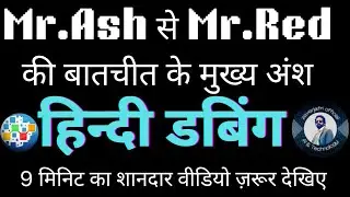 #ONPASSIVE|| Mr.Ash और Mr.Red की बीच हुई ख़ास बातचीत के मुख्य अंश (हिन्दी डबिंग)