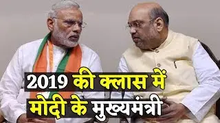 2019 जीत के लिए तैयार Modi-Shah का अचूक Plan, 15 राज्यों के CM को मिला मंत्र