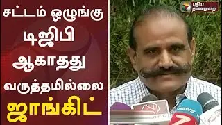 சட்டம் ஒழுங்கு டிஜிபி ஆகாதது வருத்தமில்லை: ஜாங்கிட், முன்னாள் டிஜிபி | SR Jangid