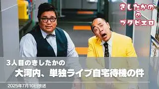 3人目のきしたかの・大河内、単独ライブ自宅待機の件【きしたかののブタピエロ】