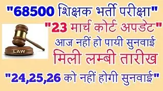 68500 PRT EXAM//COURT UPDATE 23 MARCH//UPTET 2017