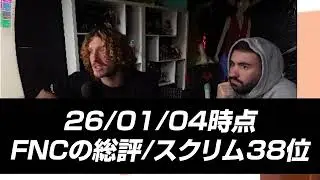 26/01/04時点 FNCの総評/スクリム38位