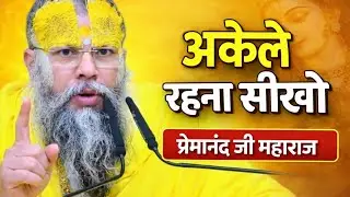 अकेले रहना सीख लो, दुख खत्म हो जाएगा | Premanand Ji Maharaj