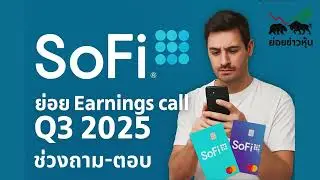 SOFI ย่อย Earnings Call EP49 SoFi Technologies Earnings Call Q3 2025 (29/10/25)