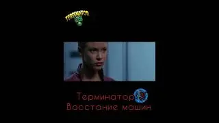 Terminator T850 & T-X ... Терминатор Т-850 против  Терминатора Т -Х ,, Супер схватка,,,