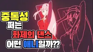 [애니리뷰] 화제의 제로투 댄스 어떤 애니일까? 하이라이트 1~12화 요약(Zero Two Dance)